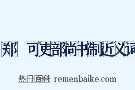 郑絪可吏部尚书制近义词是什么意思的图片